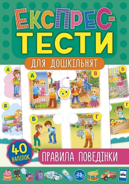 Експрес-тести для дошкільнят. Правила поведінки — Катерина Смирнова