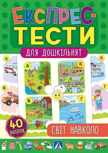 Експрес-тести для дошкільнят. Світ навколо — Катерина Смірнова, Юлія Сікора