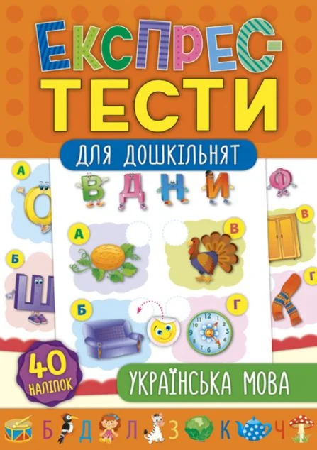 Експрес-тести для дошкільнят. Українська мова — Підготовка до школи