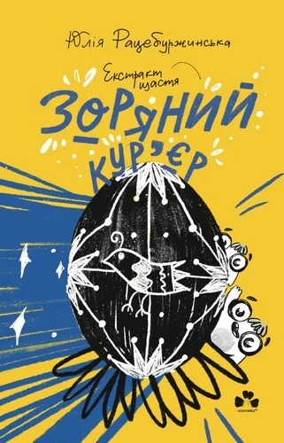 Екстракт щастя — Дитяча фантастика
