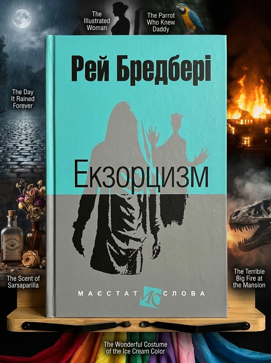 Екзорцизм — Класична зарубіжна проза