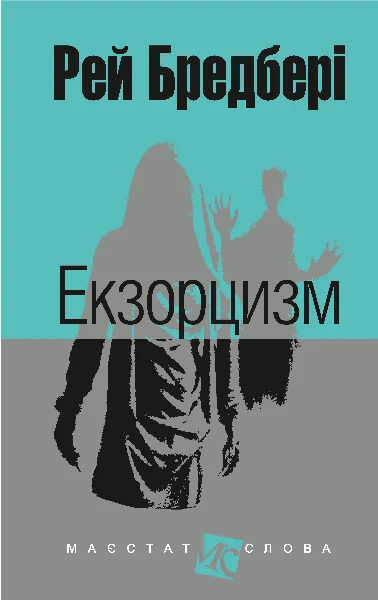 Екзорцизм — Рей Бредбері