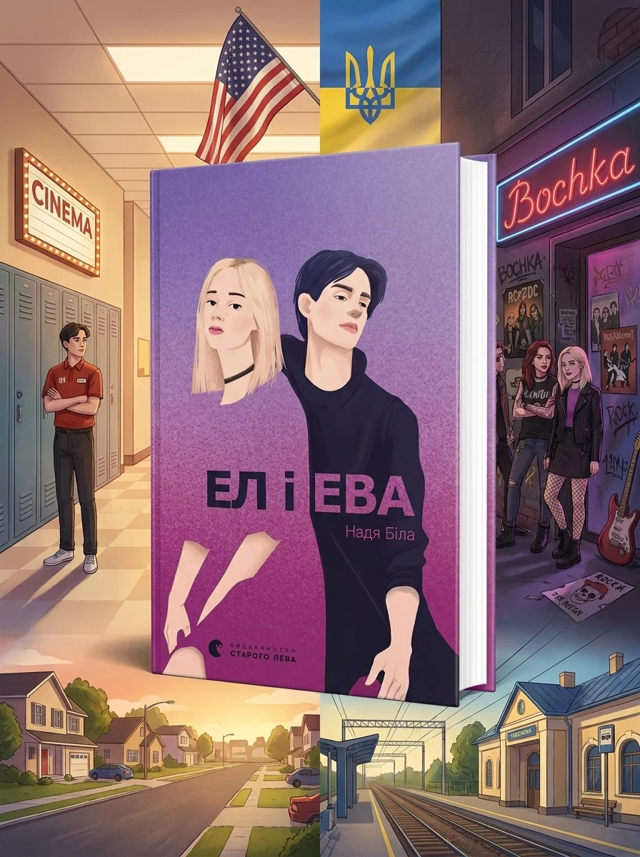Ел і Ева