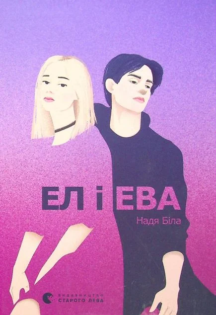 Ел і Ева — Сучасна українська проза