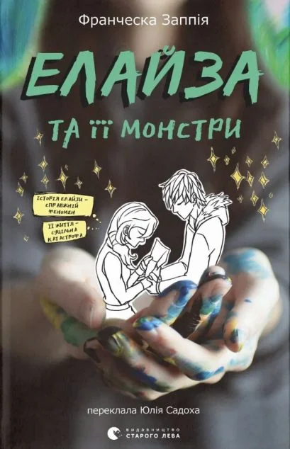 Елайза та її монстри — Підліткова проза
