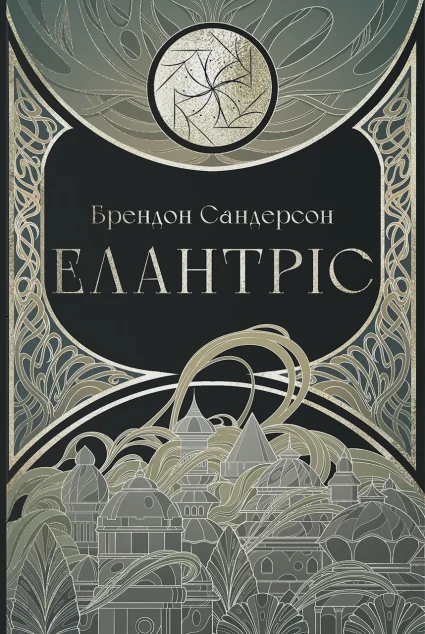 Елантріс — Зарубіжне фентезі