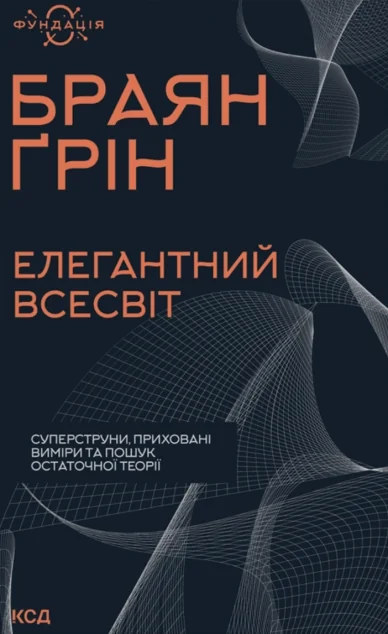Елегантний Всесвіт