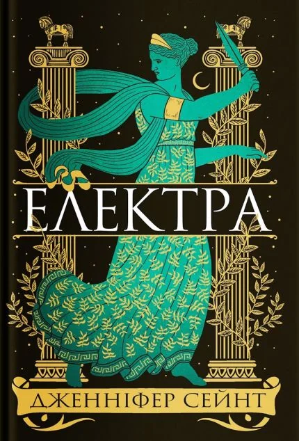 Електра — Дженніфер Сейнт