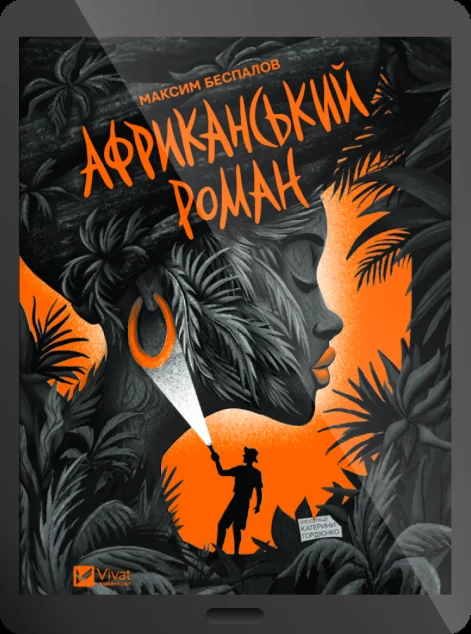 Електронна книга «Африканський роман» — E-українська література