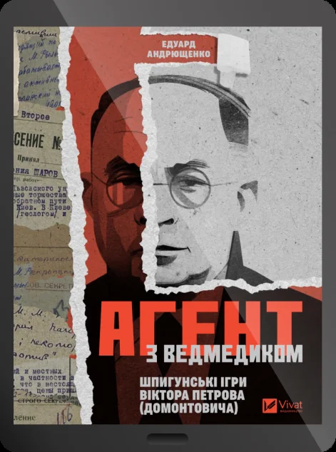 Електронна книга «Агент з Ведмедиком» — E-нонфікшн