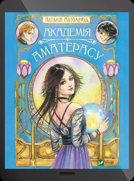 Електронна книга «Академія Аматерасу» — Наталія Матолінець