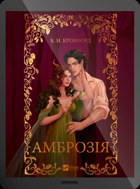 Електронна книга «Амброзія» — E-фантастика