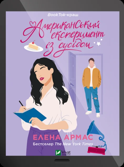 Електронна книга «Американський експеримент із сусідом» — E-cентиментальна проза
