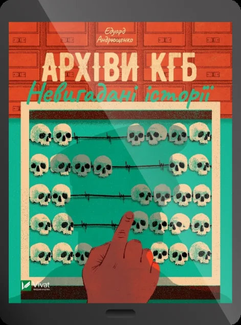 Електронна книга «Архіви КГБ. Невигадані історії» — Едуард Андрющенко