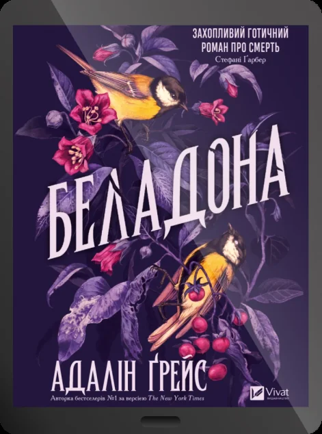 Електронна книга «Беладона» — Адалін Ґрейс
