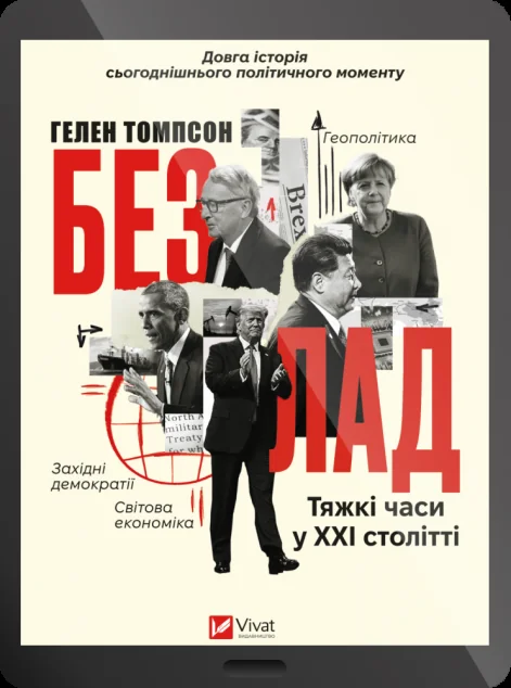 Електронна книга «Безлад. Тяжкі часи у XXI столітті» — E-нонфікшн