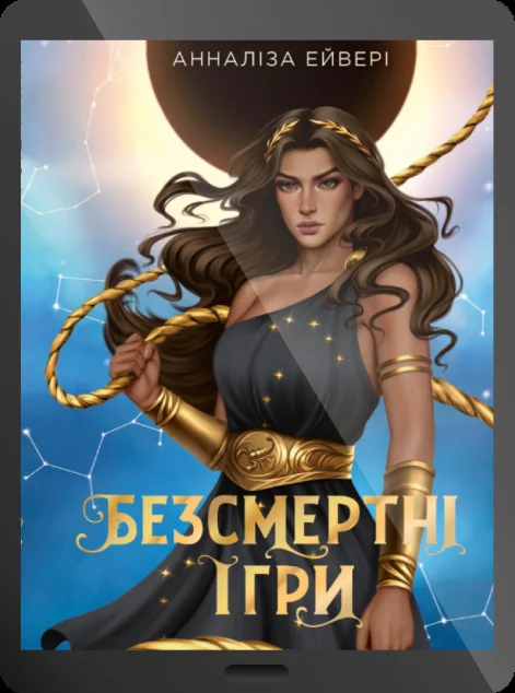 Електронна книга «Безсмертні ігри» — E-фантастика