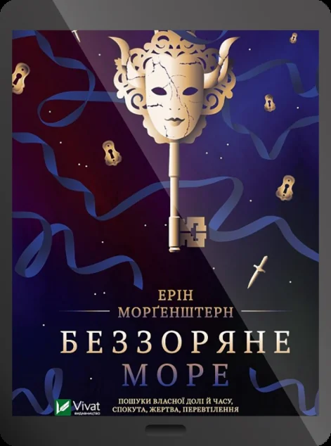 Електронна книга «Беззоряне море» — Ерін Морґенштерн