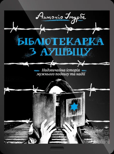Електронна книга «Бібліотекарка з Аушвіцу | купити книгу онлайн