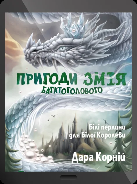 Електронна книга «Білі перлини для Білої Королеви» — Дара Корній