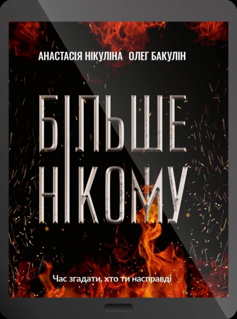 Електронна книга «Більше нікому | купити книгу онлайн