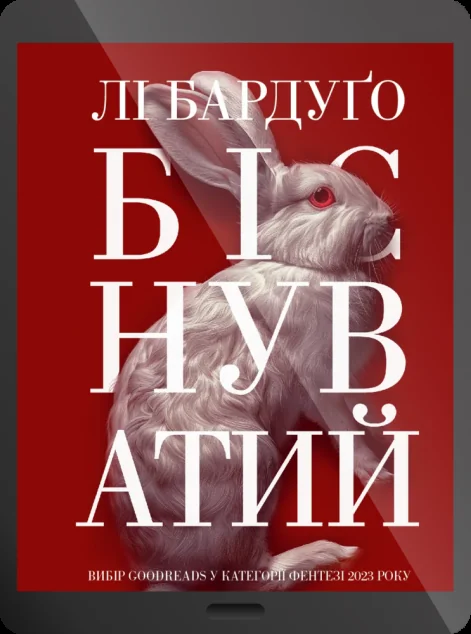 Електронна книга «Біснуватий» — E-фантастика