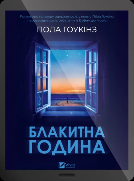Електронна книга «Блакитна година» — E-трилери