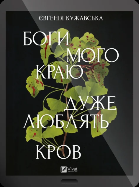 Електронна книга «Боги мого краю дуже люблять кров» — E-детективи