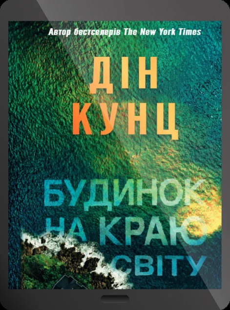 Електронна книга «Будинок на краю світу» — E-фантастика