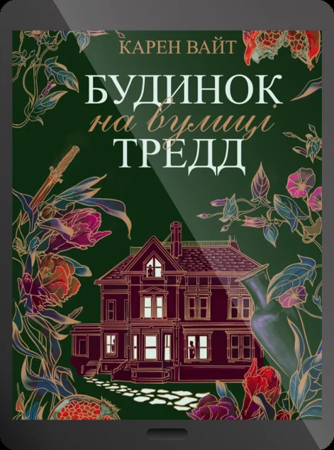 Електронна книга «Будинок на вулиці Тредд» — E-трилери