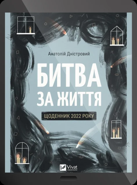 Електронна книга «Битва за життя. Щоденник 2022 року» — E-нонфікшн