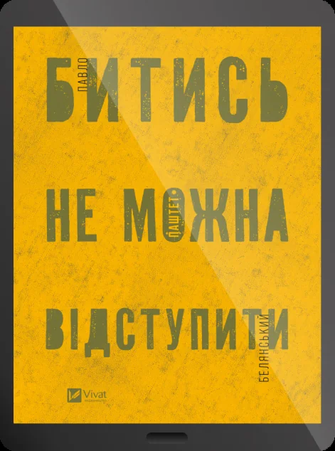 Електронна книга «Битись не можна відступити» — E-українська література