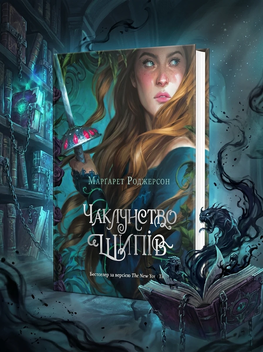 Електронна книга «Чаклунство шипів» — E-фантастика