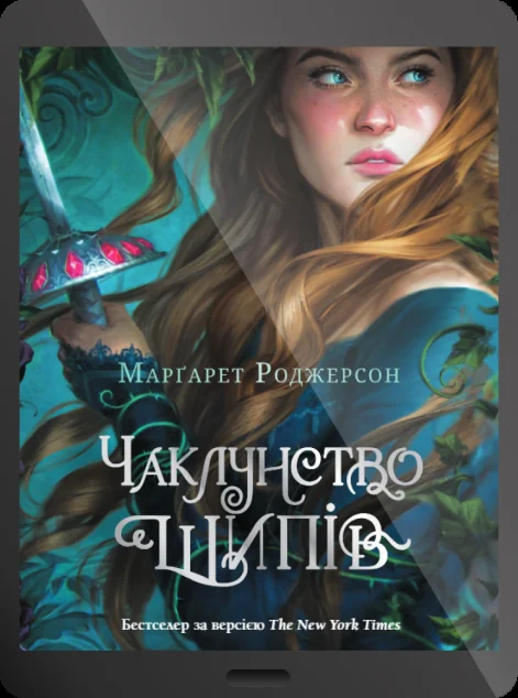 Електронна книга «Чаклунство шипів» — Марґарет Роджерсон