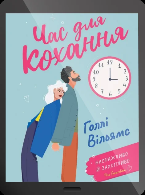 Електронна книга «Час для кохання | купити книгу онлайн