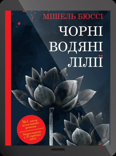 Електронна книга «Чорні водяні лілії» — E-трилери