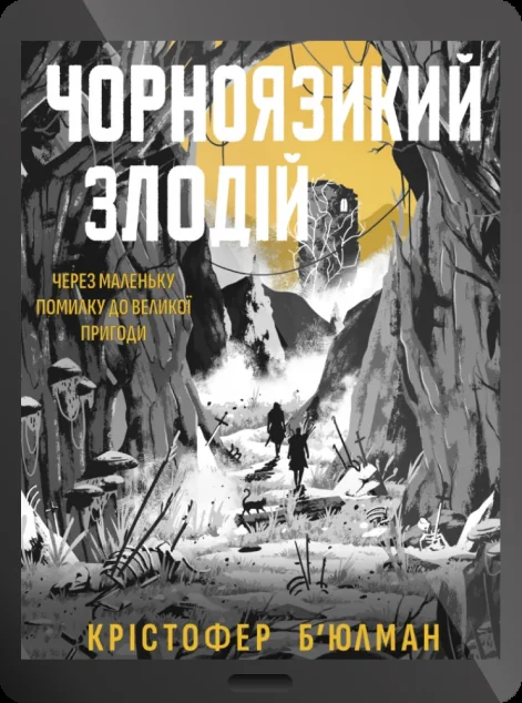 Електронна книга «Чорноязикий злодій» — E-фантастика
