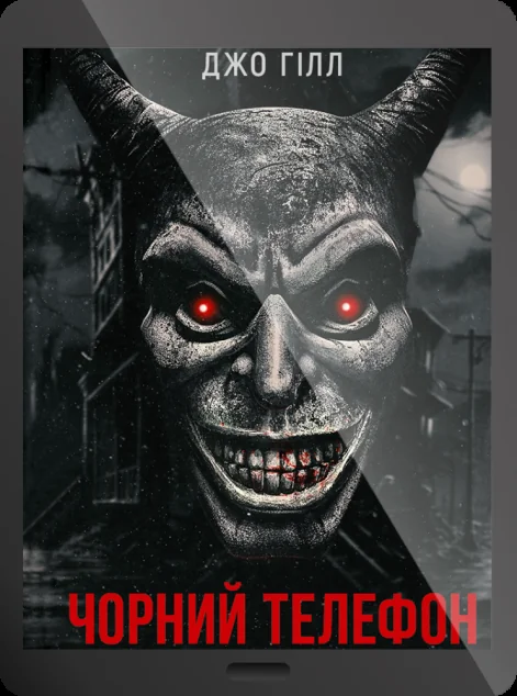 Електронна книга «Чорний телефон» — E-фантастика