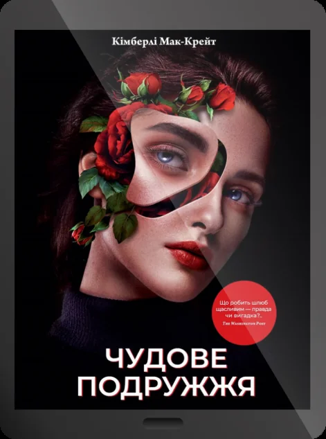 Електронна книга «Чудове подружжя» — Кімберлі Мак-Крейт