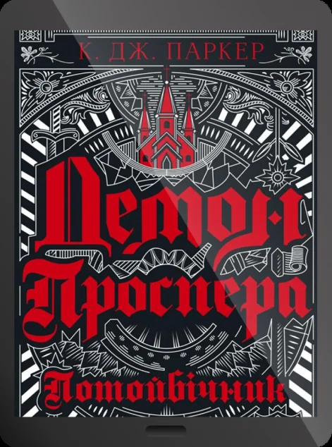 Електронна книга «Демон Проспера. Потойбічник | купити книгу онлайн