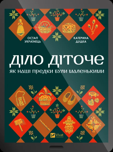 Електронна книга «Діло діточе» — E-нонфікшн