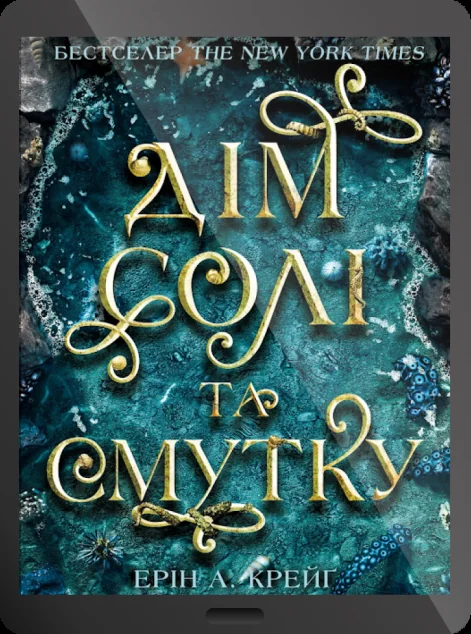 Електронна книга «Дім солі та смутку» — Ерін А. Крейґ