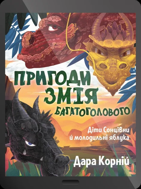 Електронна книга «Діти Сонцівни й молодильні яблука» — Дара Корній