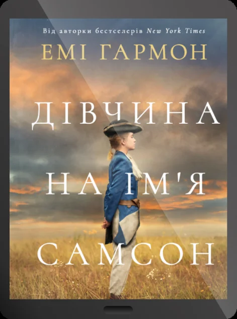 Електронна книга «Дівчина на ім'я Самсон» — E-художня література