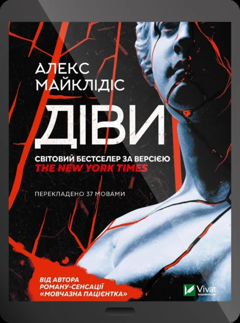 Електронна книга «Діви | купити книгу онлайн