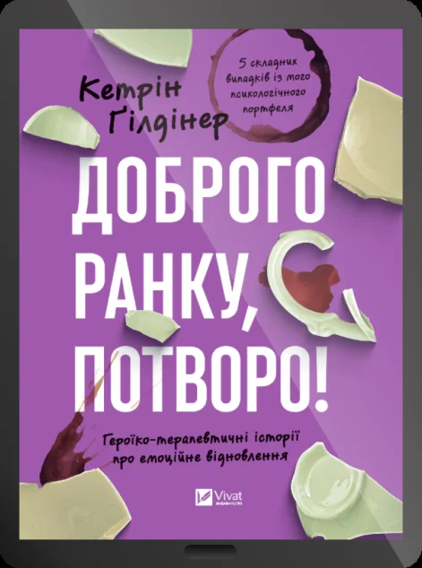 Електронна книга «Доброго ранку, потворо!» — E-нонфікшн