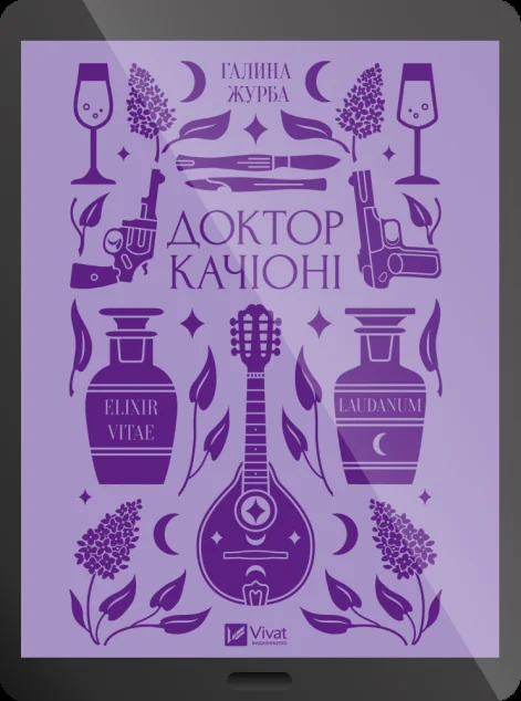 Електронна книга «Доктор Качіоні» — E-українська література
