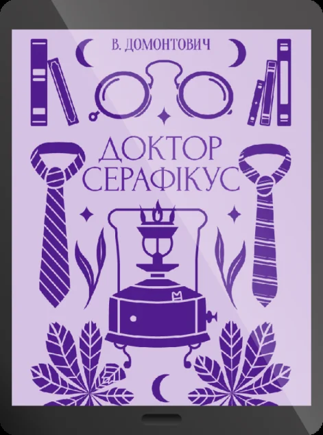 Електронна книга «Доктор Серафікус» — Віктор Домонтович