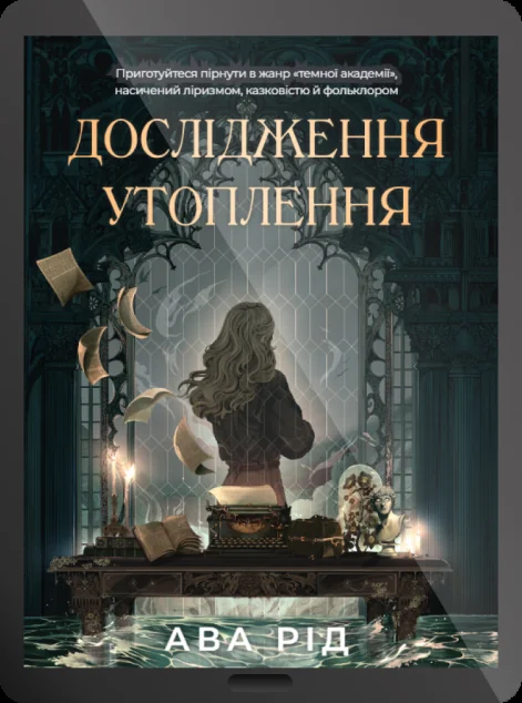 Електронна книга «Дослідження утоплення» — E-фантастика