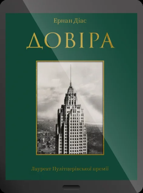 Електронна книга «Довіра» — Ернан Діас